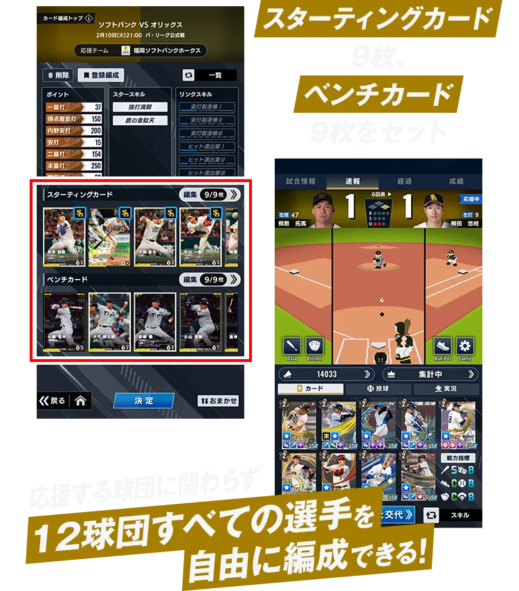 スターティングカード9枚、ベンチカード9枚をセット 応援する球団に関わらず12球団すべての選手を自由に編成できる！