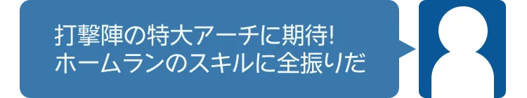 打撃陣の特大アーチに期待！ ホームランのスキルに全振りだ