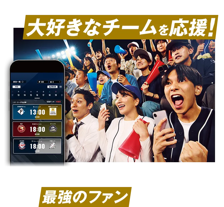 実際のプロ野球の試合を観戦し、大好きなチームを応援! チームのプレーで加算されるスコアを競い、最強のファンを目指せ!!