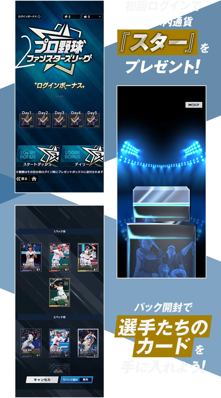 初回ログインでゲーム内通貨『スター』をプレゼント！ パック開封で選手たちのカードを手に入れよう！