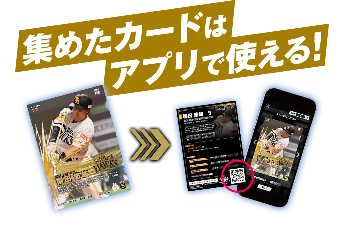 集めたカードはアプリで使える！ リアルとアプリの二刀流！