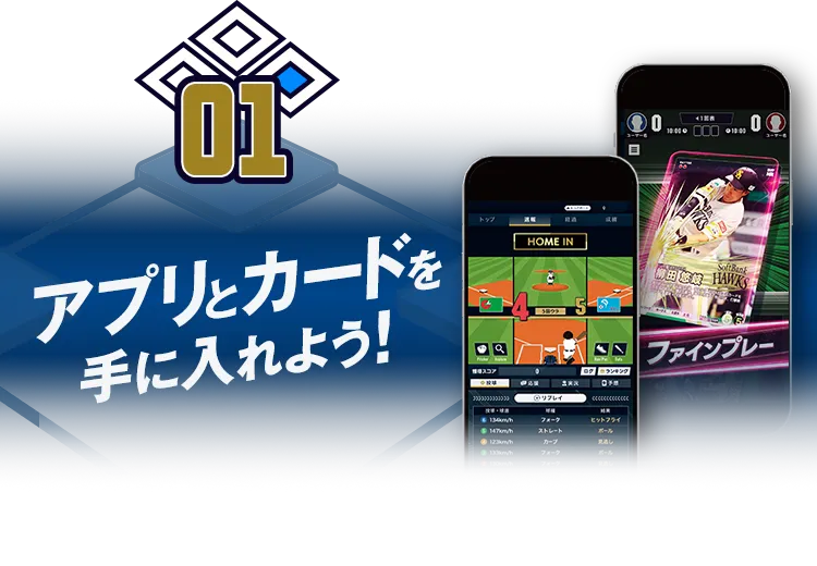 01:アプリとカードを手に入れよう！