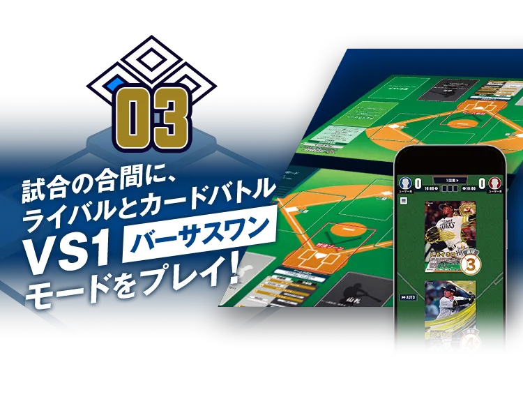 03:試合の合間に、ライバルとカードバトル VS1(バーサスワン)モードをプレイ！