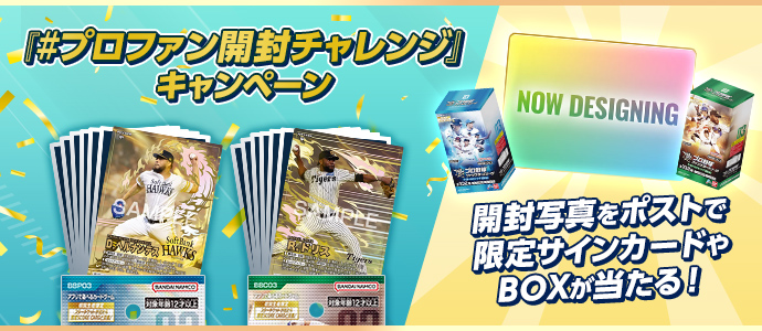 オーナーズリーグ キャンペーン他 CAMPAIGNS | プロ野球ファンスターズリーグ 公式サイト | バンダイ