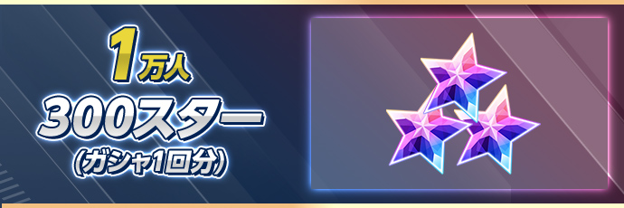 1万人達成 300スター(ガシャ1回分)
