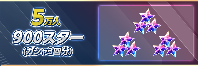 5万人達成 900スター(ガシャ3回分)