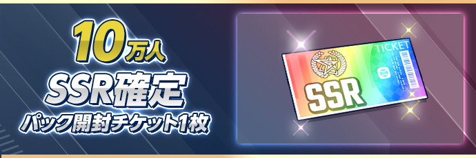SSR確定 パック開封チケット1枚
