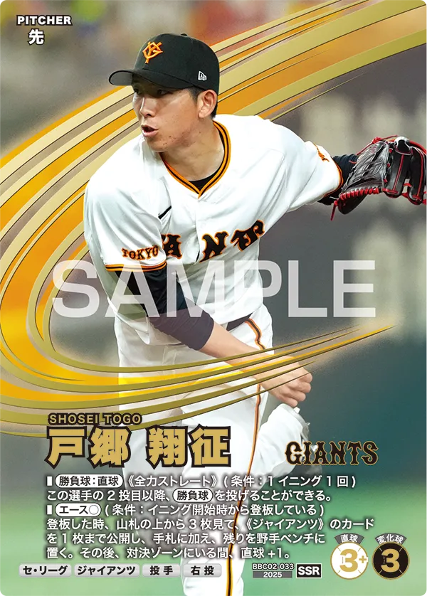 BBC02-033 戸郷 翔征