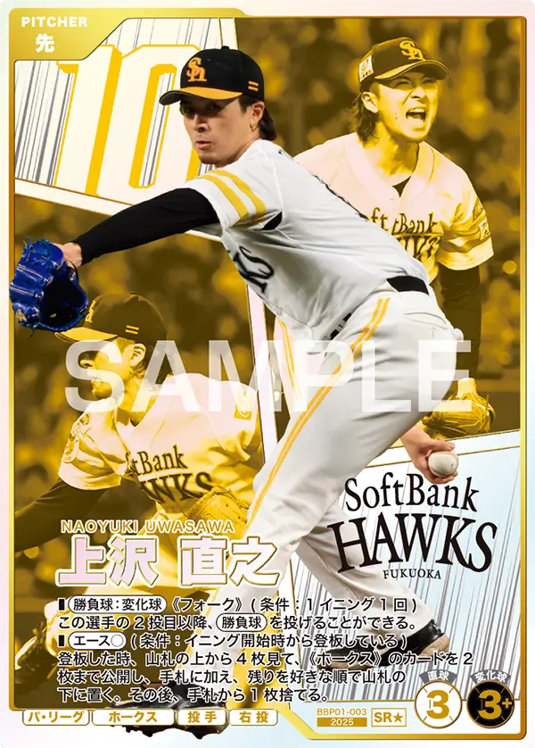 BBP01-003 上沢 直之