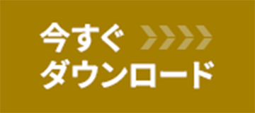 今すぐダウンロード