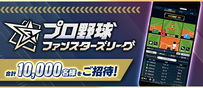 『プロ野球 ファンスターズリーグ』合計10,000名様をご招待!