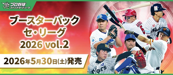 プロ野球 ファンスターズリーグ セ・リーグ 2026 新品未開封 2BOX ブースターパック セ・リーグ 2026 Vol.2 − PRODUCTS | プロ野球