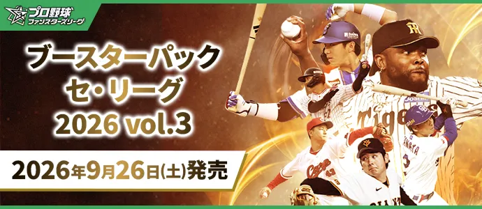 ブースターパック セ・リーグ 2026 Vol.3 − PRODUCTS | プロ野球