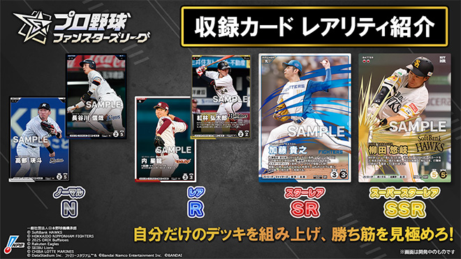 SSR：柳田悠岐　SR：加藤貴之　R：内星龍、紅林弘太郎　N：髙部瑛斗、長谷川信哉