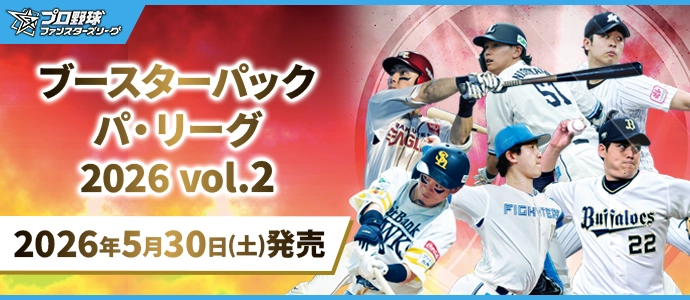 ブースターパック パ・リーグ 2026 Vol.2 − PRODUCTS | プロ野球