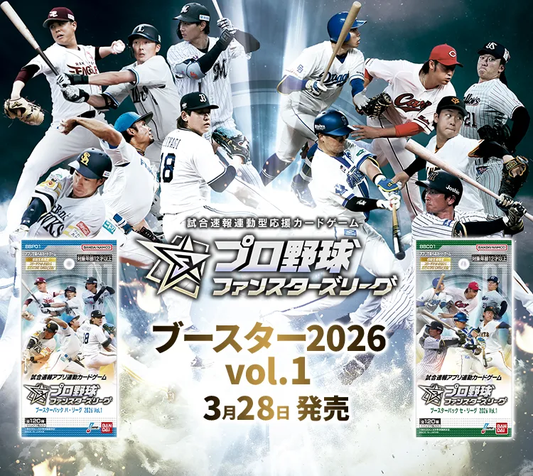 プロ野球ファンスターズリーグ ブースター2026 vol.1 3月28日 発売