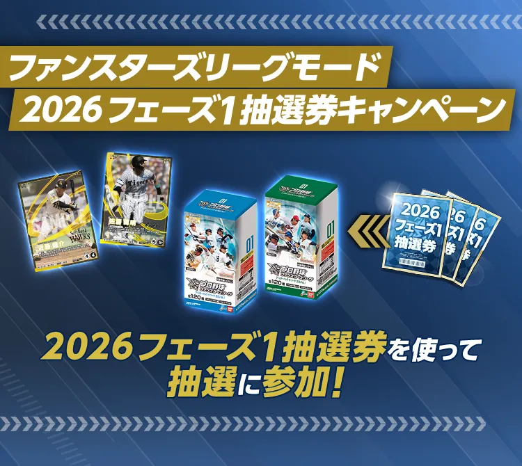 ファンスターズリーグモード 2026 フェーズ1 抽選券キャンペーン 2026 フェーズ1 抽選券を使って抽選に参加！