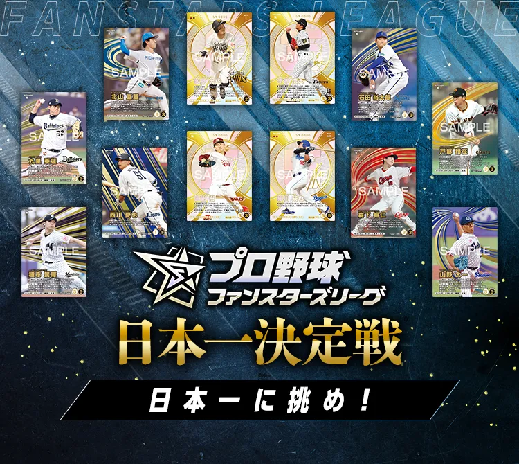 プロ野球ファンスターズリーグ 公式サイト | バンダイ