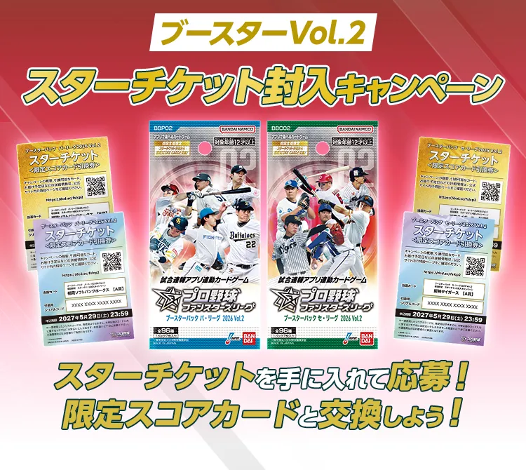 『ブースターパック 2026 Vol.2』初回生産限定 スターチケット封入キャンペーン スターチケットを手に入れて応募！限定スコアカードと交換しよう！
