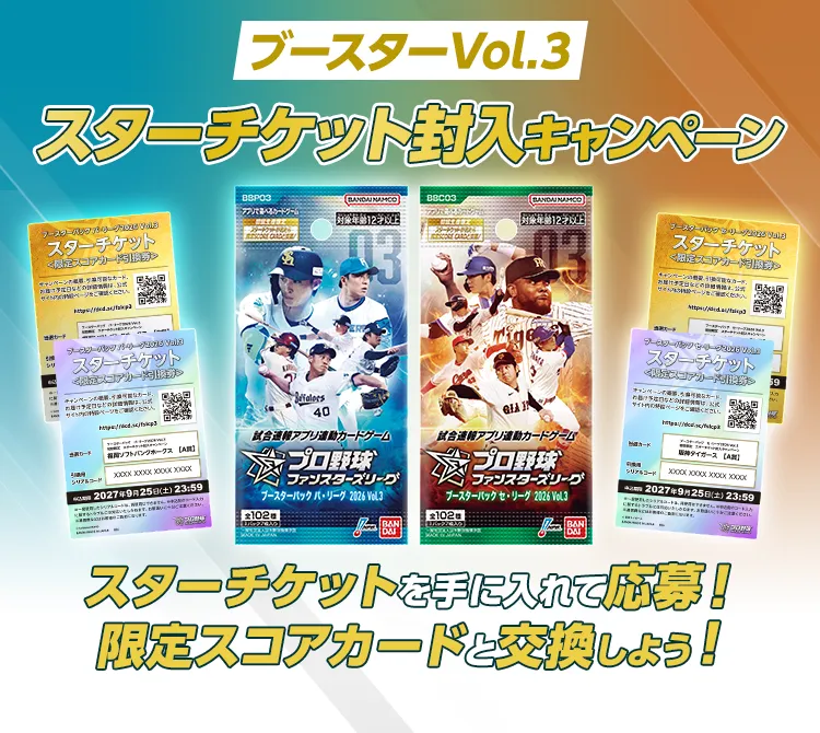 プロ野球ファンスターズリーグ 公式サイト | バンダイ